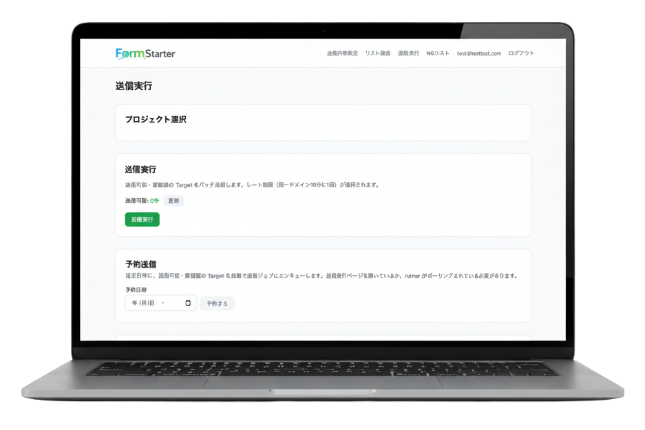FormStarter 送信実行画面